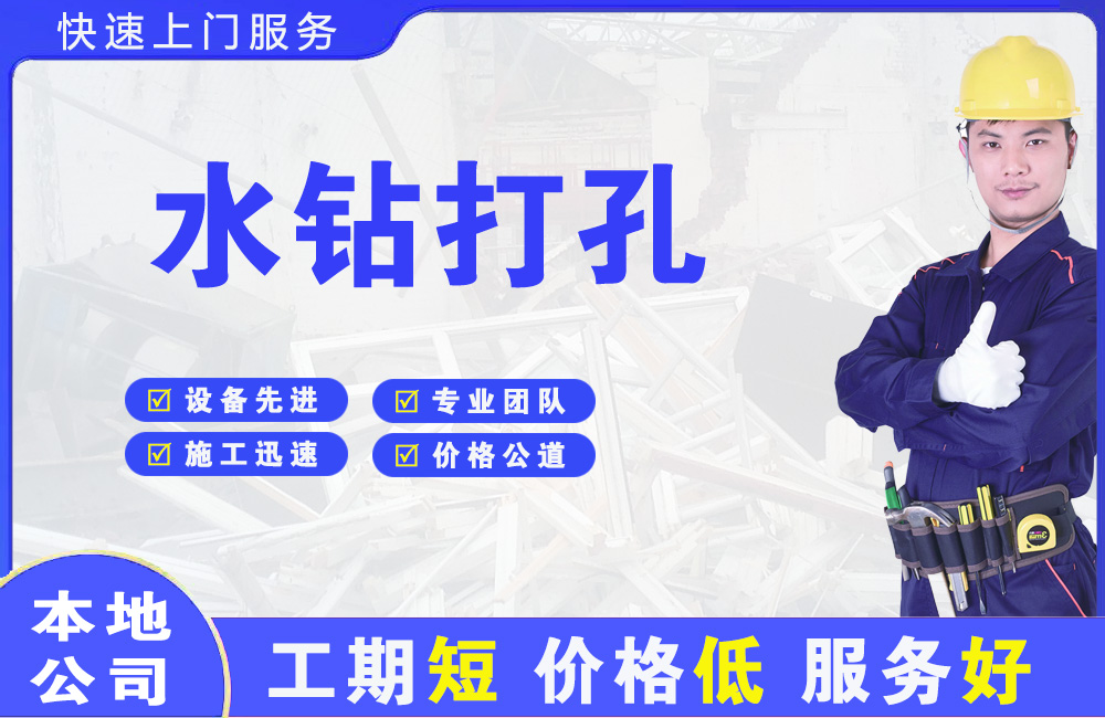 那曲水钻打孔