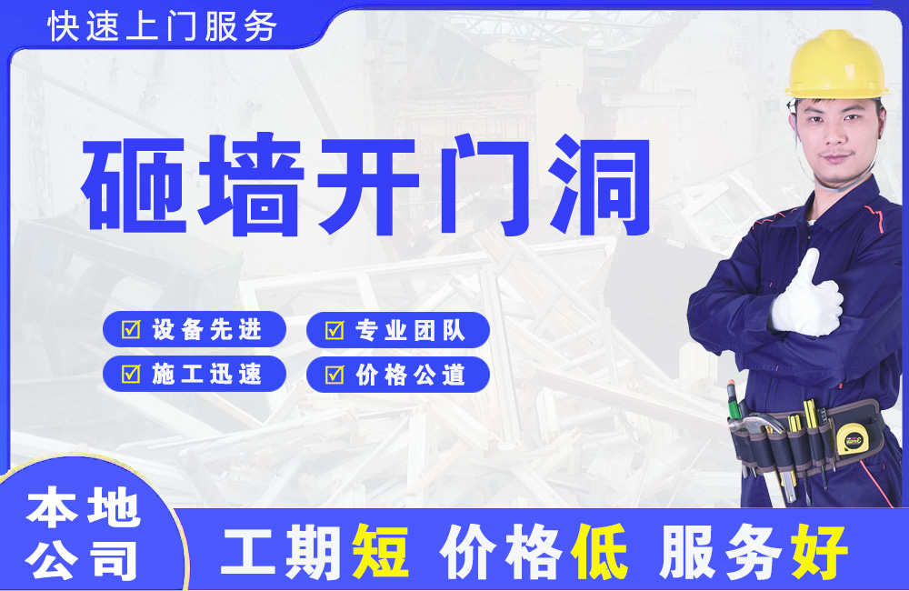 那曲砸墙开门洞